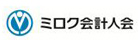 ミロク会計人会